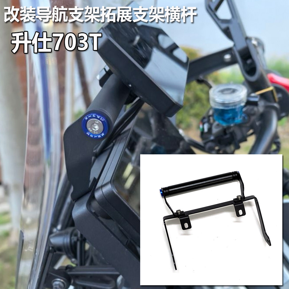 升仕703T改装导航支架横杆