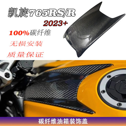 凯旋765RS/R碳纤维油箱盖装饰