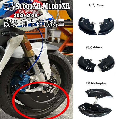 宝马S1000XRM1000XR前卡钳散热罩