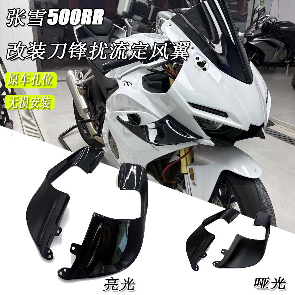 适用于张雪500RR改装雅马哈R7同款定风翼扰流罩定风翼竞技GP风翼