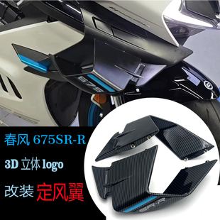 适用春风675SR-R改装定风翼 竞技定风翼GP定风翼加大侧翼改装配件