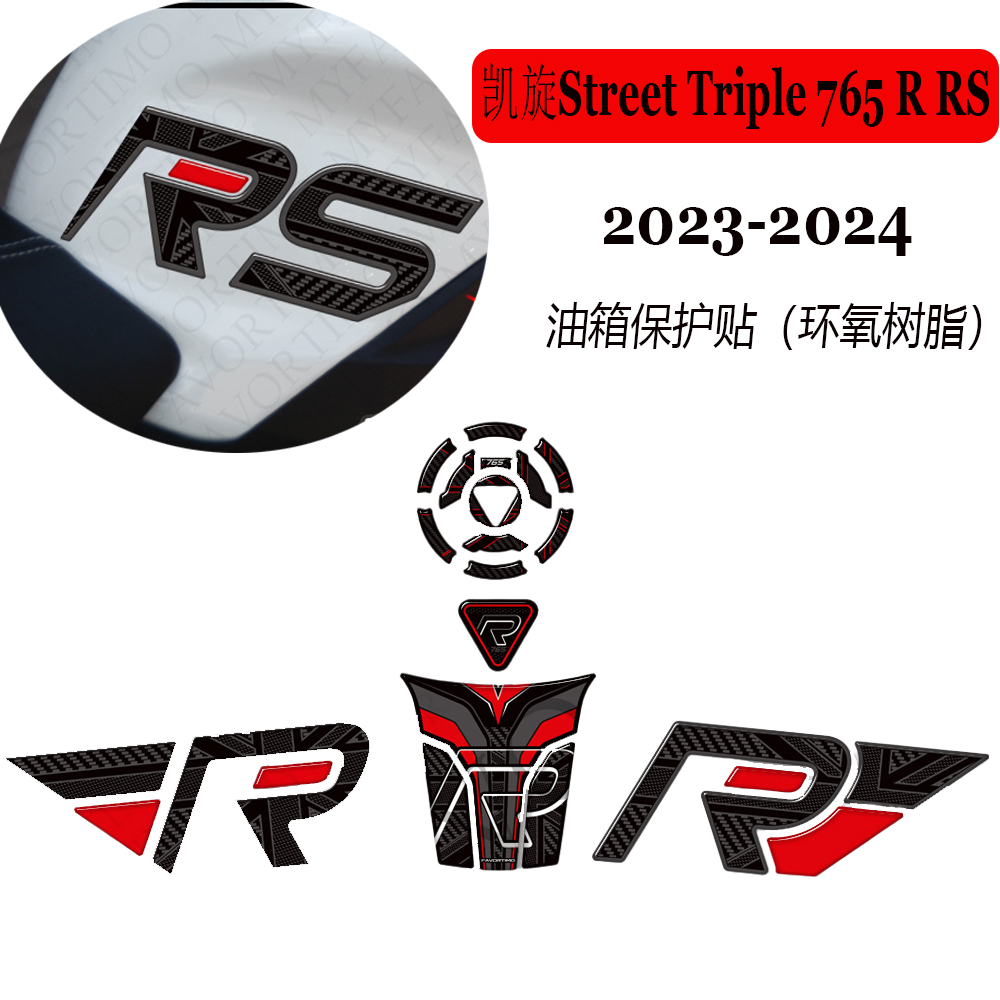 凯旋StreetTriple765RRS贴纸