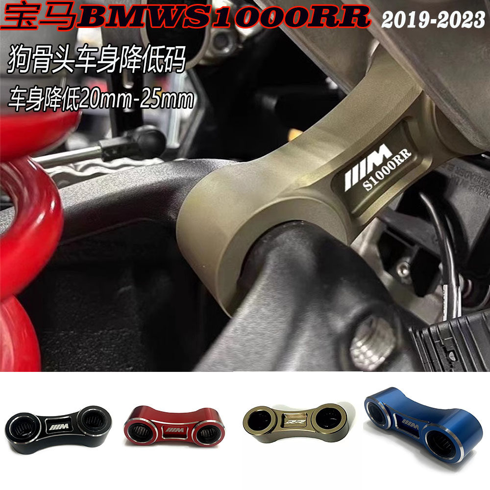 宝马BMWS1000RR狗骨头车身降低码