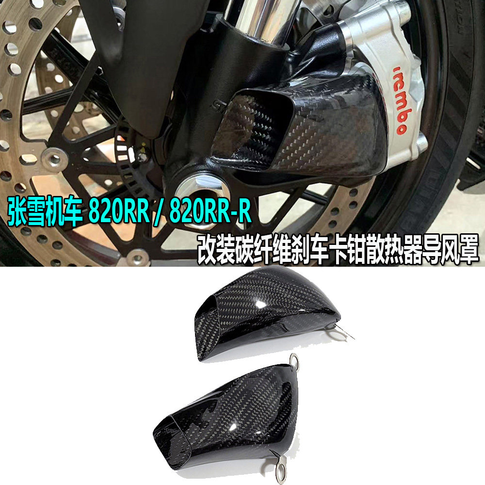 适用 张雪机车 820RR / 820RR-R 改装碳纤维刹车卡钳散热器导风罩