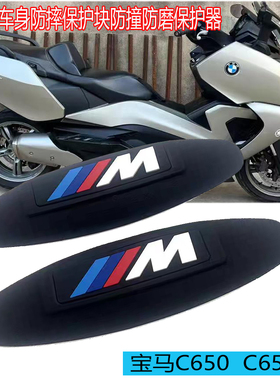 适合宝马C650 C650GT 摩托车 改装 车身防摔保护块防撞防磨保护器
