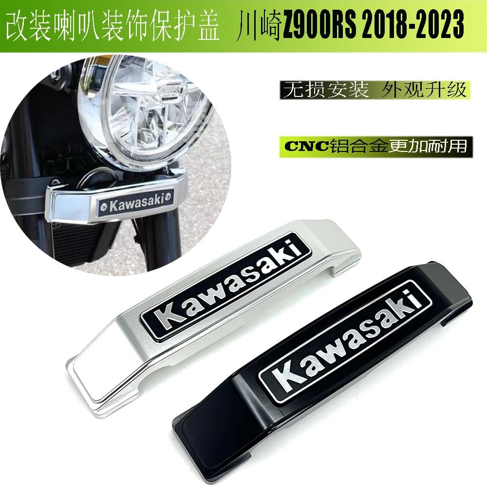 川崎Z900RS改装喇叭装饰保护盖