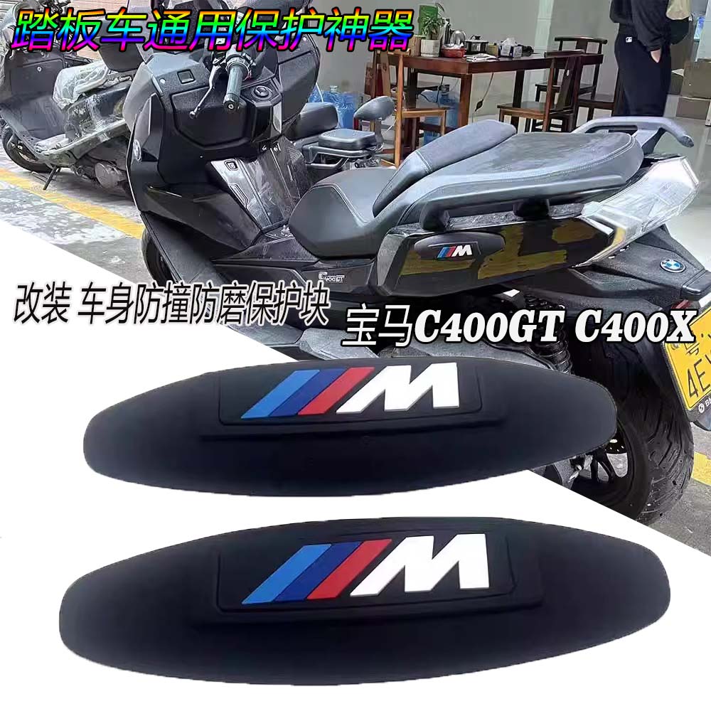 宝马C400GTC400X防撞防磨保护器