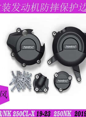 适用春风250SR/NK 250CL-X 19-23改装发动机防摔罩发动机保护边盖