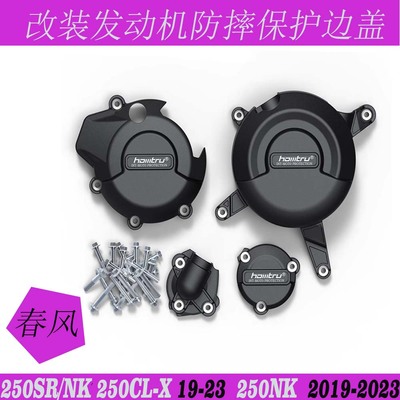 春风250SR/NK250CL-X保护边盖