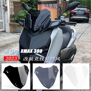 适用雅马哈XMAX300改装小风挡运动前挡风 竞技风镜导流罩配件23款