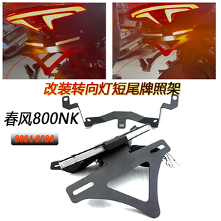 适用于24-26款春风800NK改装转向灯短尾牌照架多功能折叠车牌支架