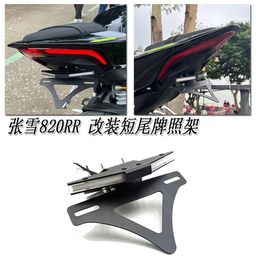 张雪820RR改装可折叠短尾牌照架