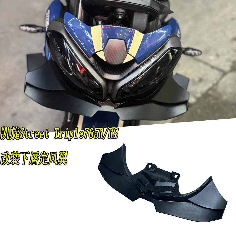 适用凯旋Street Triple765R/RS改装下唇定风翼扰流板侧风翼扰流器