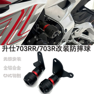 升仕703RR/R改装防摔球保险杠
