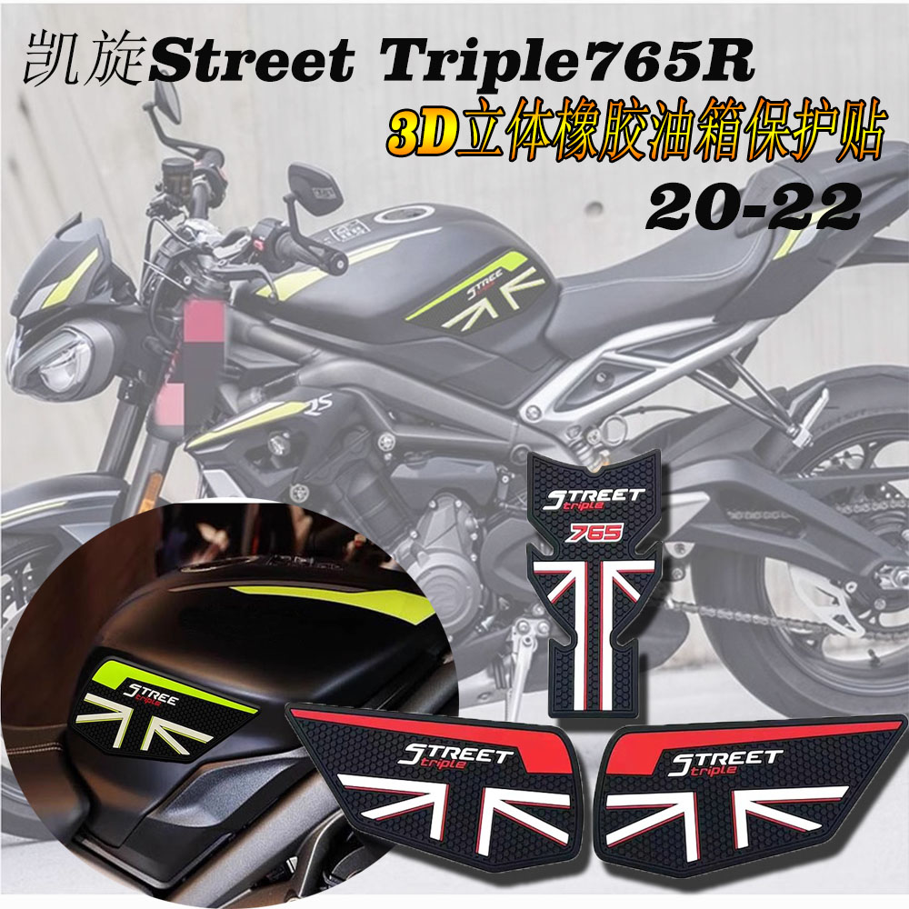 凯旋StreetTriple765R防滑防水