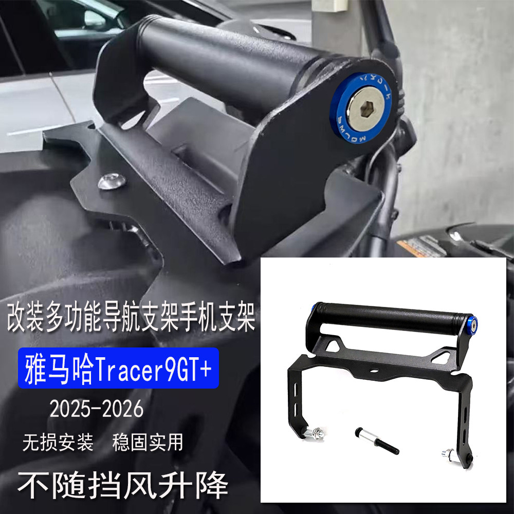 雅马哈Tracer9GT+改装导航支架