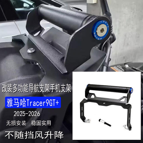 雅马哈Tracer9GT+改装导航支架