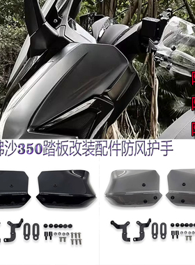 适用本田佛沙350踏板改装配件防风护手FORZA350nss350挡风罩21-23