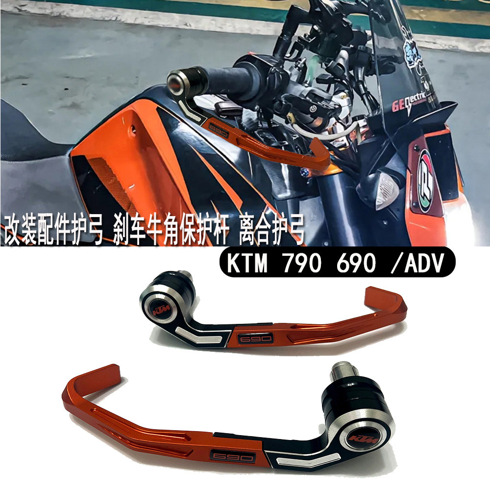 KTM790690ADV改装护弓刹车牛角