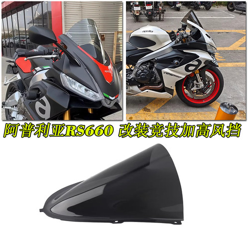 适用阿普利亚RS660竞技加高风挡