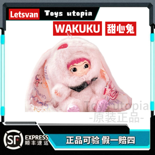 wakuku甜心兔现货吊卡限定系列哇库库毛绒玩偶公仔摆件MINISO现货