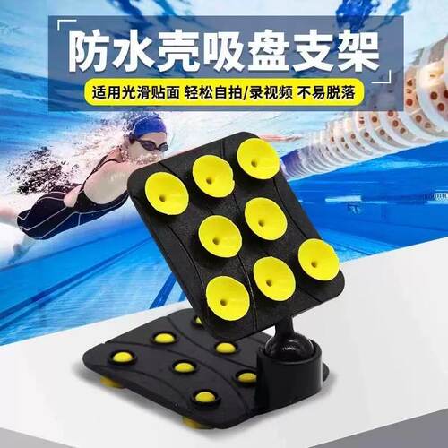 水下吸盘支架泳池强力吸附手机支架手机防水壳专用多功能水下拍照