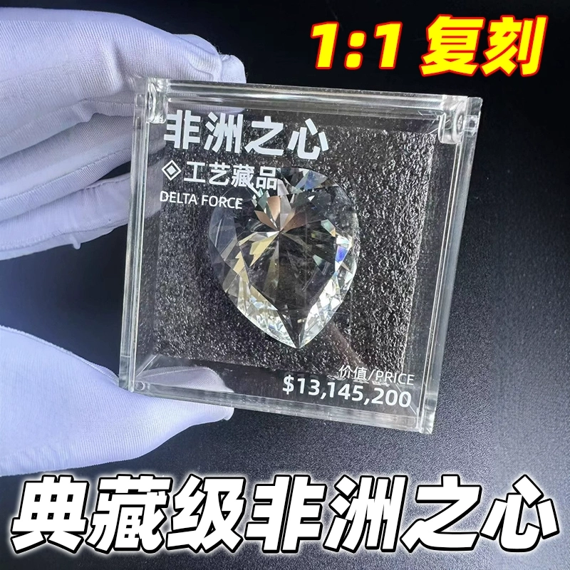 三角洲行动周边非洲之心星1:1水晶模型游戏周边礼物道具收藏品