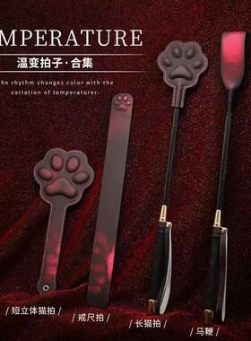 遇温则变系列小猫sp小圈拍温变温感变色皮鞭马鞭实践道具猫爪皮鞭