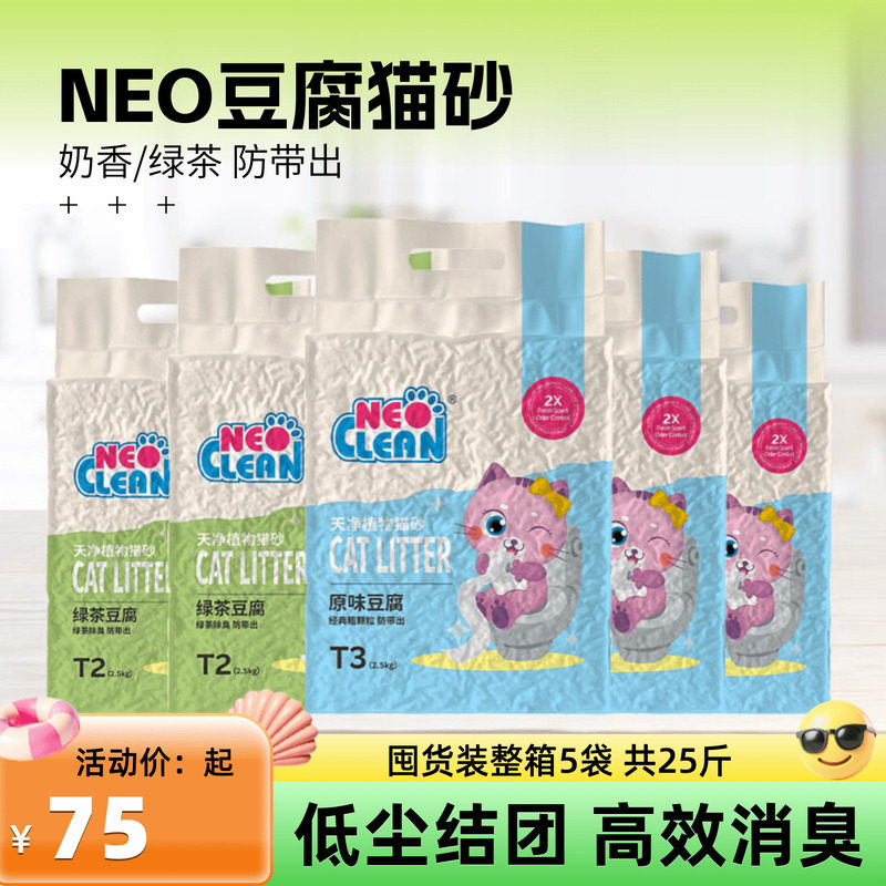 Neo天净经典豆腐猫砂除臭2.5kg原味植物猫沙结团豆腐砂低尘吸水
