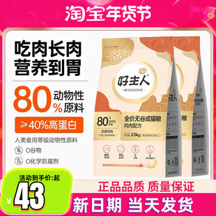好主人猫粮金装2.0成幼猫粮全价无谷猫粮80%高肉含量高蛋白猫主粮