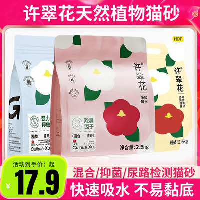 许翠花植物混合猫砂强吸水抑菌不粘底易结团不可冲厕所2.5kg*6包