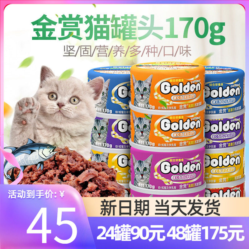 日本金赏猫罐头猫咪零食170g*12罐成幼猫主粮猫湿粮整箱48个包邮
