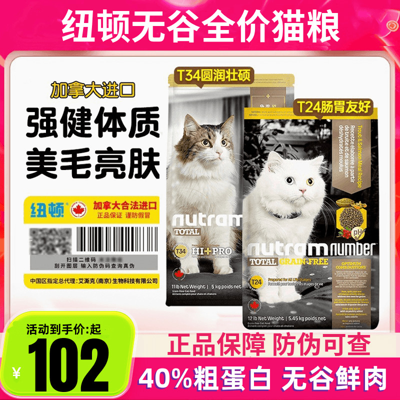 加拿大纽顿猫粮T24/T34无谷猫粮全阶段高蛋白全价猫粮1.5/5.45kg