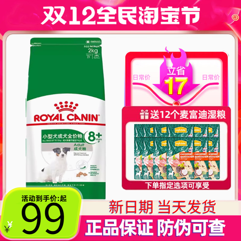 皇家狗粮老年犬狗粮8岁以上小型犬专用粮泰迪贵宾柯基成犬粮SPR27
