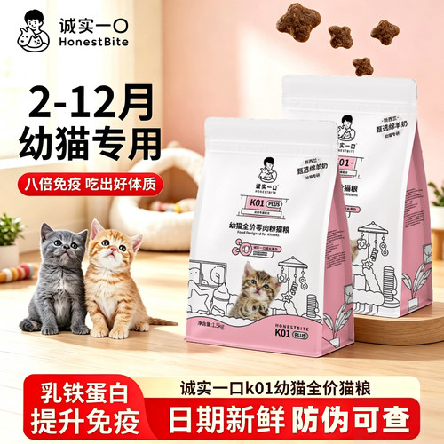 诚实一口猫粮K01幼猫奶糕专用孕母猫哺乳期鲜肉高蛋白羊奶粉配方