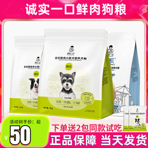 诚实一口N33犬主食鲜肉幼犬小型犬大型犬专用狗粮2kg正品官方