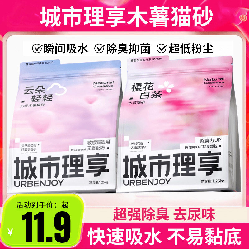 官方正品城市理享猫砂樱花白茶木薯猫砂防臭无粉尘不沾底非豆腐砂