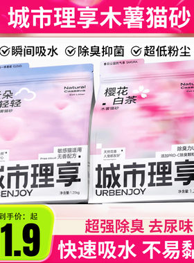官方正品城市理享猫砂樱花白茶木薯猫砂防臭无粉尘不沾底非豆腐砂