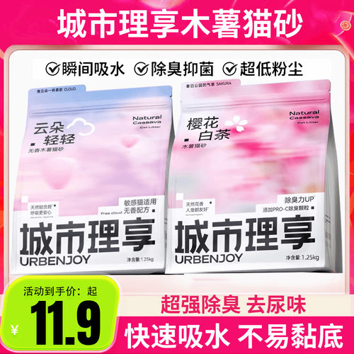 官方正品城市理享猫砂樱花白茶木薯猫砂防臭无粉尘不沾底非豆腐砂
