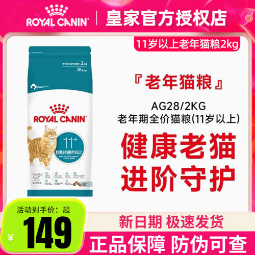 皇家猫粮11岁以上老年猫粮AG28通用成猫粮全价营养2kg