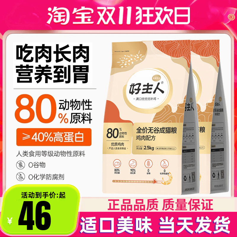 好主人猫粮金装2.0成幼猫粮全价无谷猫粮80%高肉含量高蛋白猫主粮