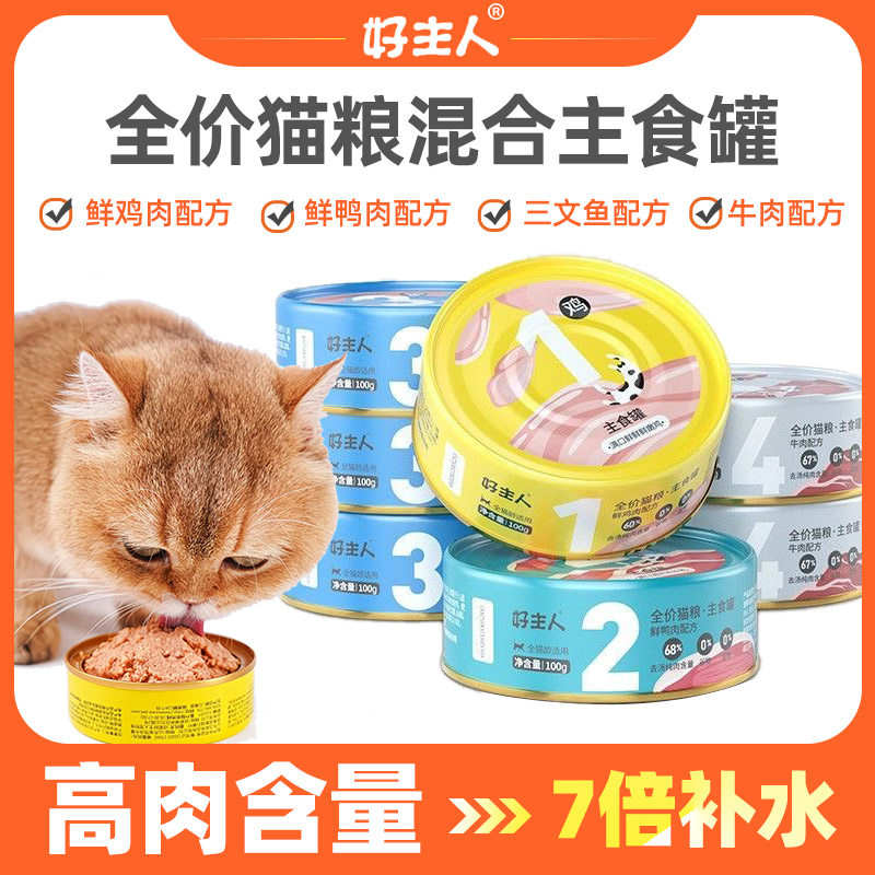 好主人主食罐头猫罐头成幼猫营养增肥发腮猫咪零食鸡鱼牛肉罐头,宠物/宠物食品及用品,猫零食罐,淘宝优惠券,粉丝福利购,淘宝优惠卷