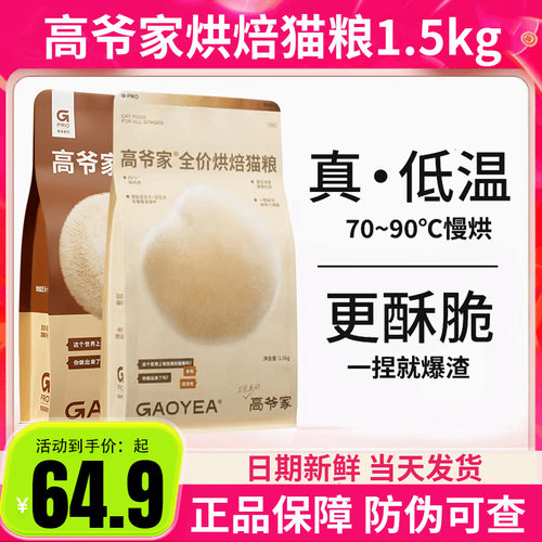 高爷家猫粮全价低温烘焙猫粮1.5kg添加益生元&后生元酶解鸡肉 - 封面