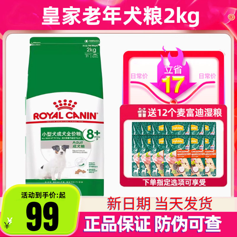 皇家狗粮老年犬狗粮8岁以上小型犬专用粮泰迪贵宾柯基成犬粮SPR27