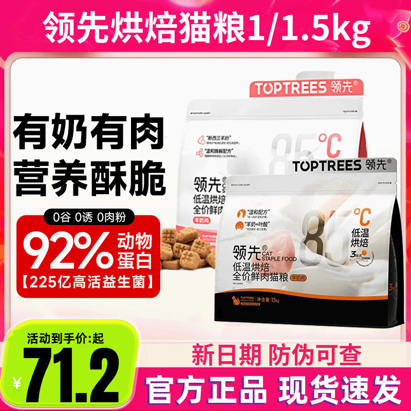 Toptrees领先猫粮低温烘焙鲜肉粮全价羊奶鸡肉成幼猫蛋黄兔猫主粮图片