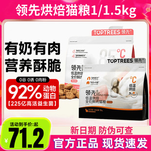 Toptrees领先猫粮低温烘焙鲜肉粮全价羊奶鸡肉成幼猫蛋黄兔猫主粮