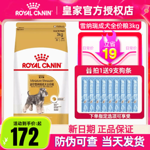 皇家狗粮SNZ25迷你雪纳瑞专用狗粮3kg成犬狗粮中型犬全价犬粮