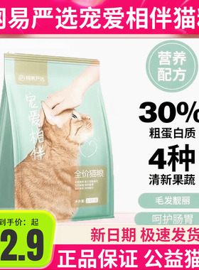 网易严选宠爱相伴成猫幼猫粮全阶段通用型10kg2.5kg果蔬添加国产