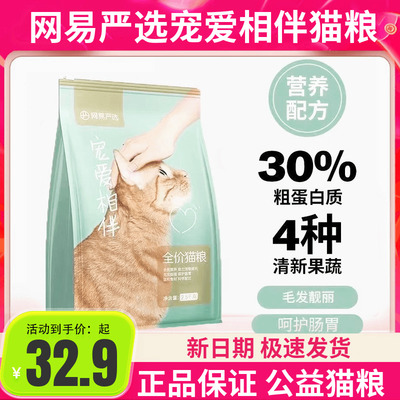 网易严选宠爱相伴成猫幼猫粮全阶段通用型10kg2.5kg果蔬添加国产