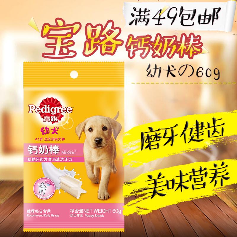 滿49包郵 寶路鈣奶棒 磨牙棒 幼犬鈣奶骨潔齒骨 狗咬膠骨60g